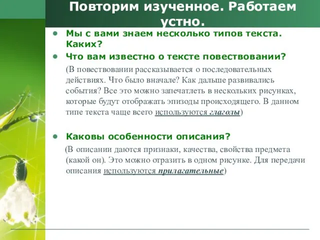 Повторим изученное. Работаем устно. Мы с вами знаем несколько типов