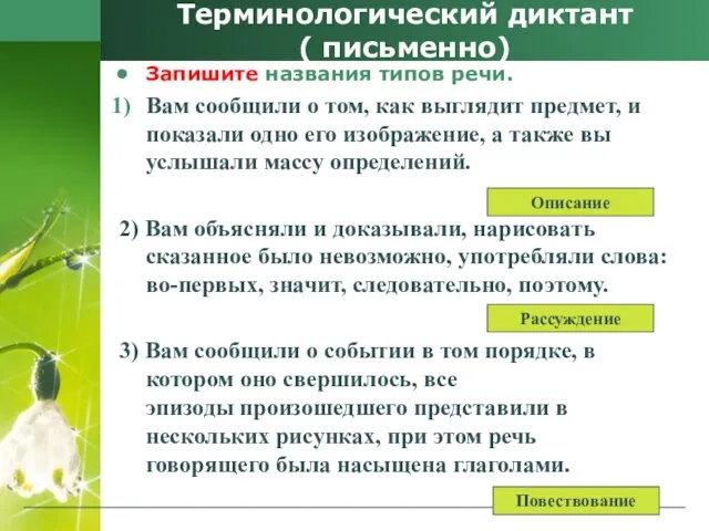 Терминологический диктант ( письменно) Запишите названия типов речи. Вам сообщили