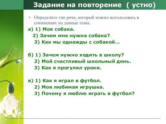 Задание на повторение ( устно) Определите тип речи, который можно