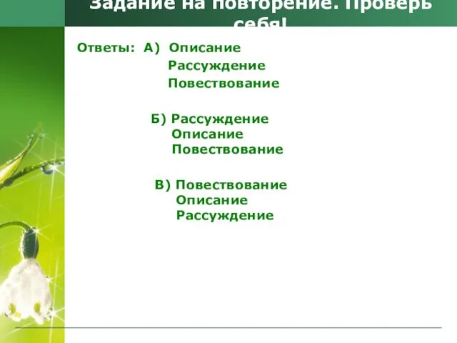 Задание на повторение. Проверь себя! Ответы: А) Описание Рассуждение Повествование