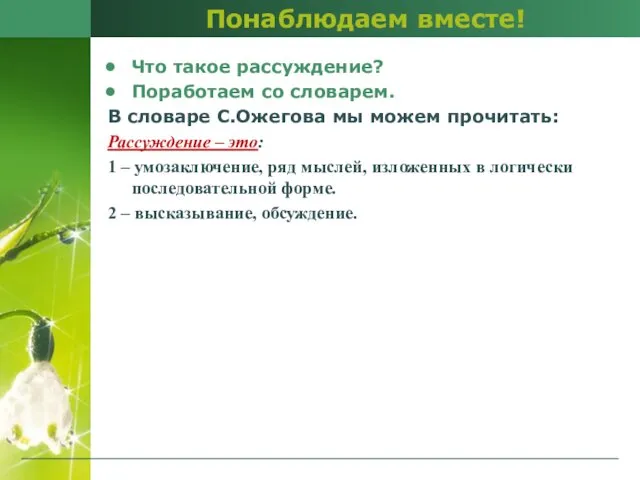 Понаблюдаем вместе! Что такое рассуждение? Поработаем со словарем. В словаре