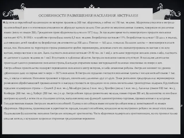 ОСОБЕННОСТИ РАЗМЕЩЕНИЯ НАСЕЛЕНИЯ АВСТРАЛИИ До начала европейской колонизации на материке