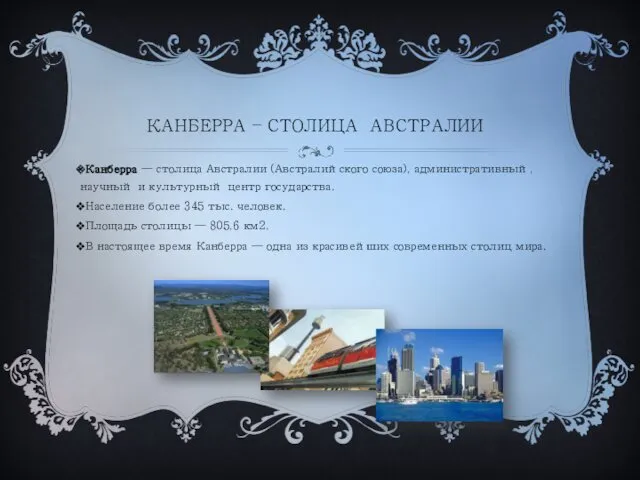 КАНБЕРРА – СТОЛИЦА АВСТРАЛИИ Канберра — столица Австралии (Австралийского союза),