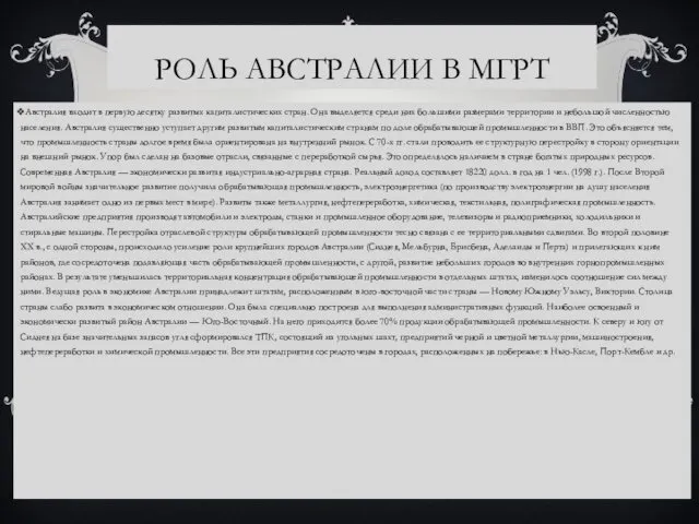 РОЛЬ АВСТРАЛИИ В МГРТ Австралия входит в первую десятку развитых