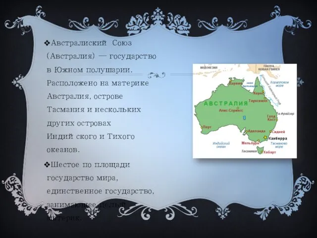 Австралиский Союз (Австралия) — государство в Южном полушарии. Расположено на