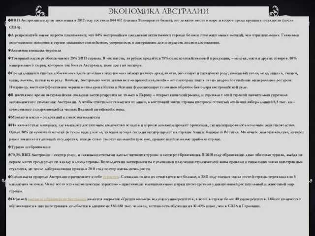 ЭКОНОМИКА АВСТРАЛИИ ВВП Австралии на душу населения в 2012 году