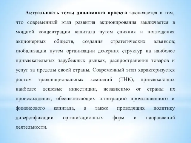 Актуальность темы дипломного проекта заключается в том, что современный этап