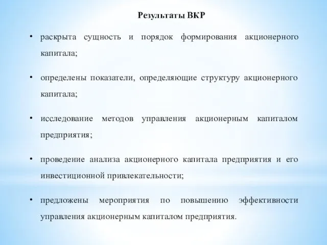 Результаты ВКР раскрыта сущность и порядок формирования акционерного капитала; определены