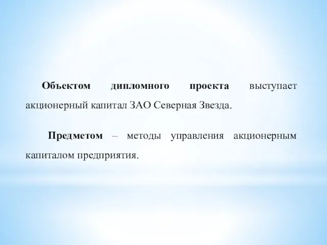 Объектом дипломного проекта выступает акционерный капитал ЗАО Северная Звезда. Предметом – методы управления акционерным капиталом предприятия.