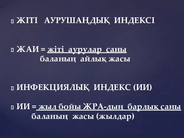 ЖІТІ АУРУШАҢДЫҚ ИНДЕКСІ ЖАИ = жіті аурулар саны баланың айлық