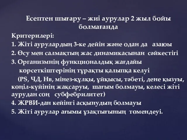 Есептен шығару – жиі аурулар 2 жыл бойы болмағанда Критерилері: