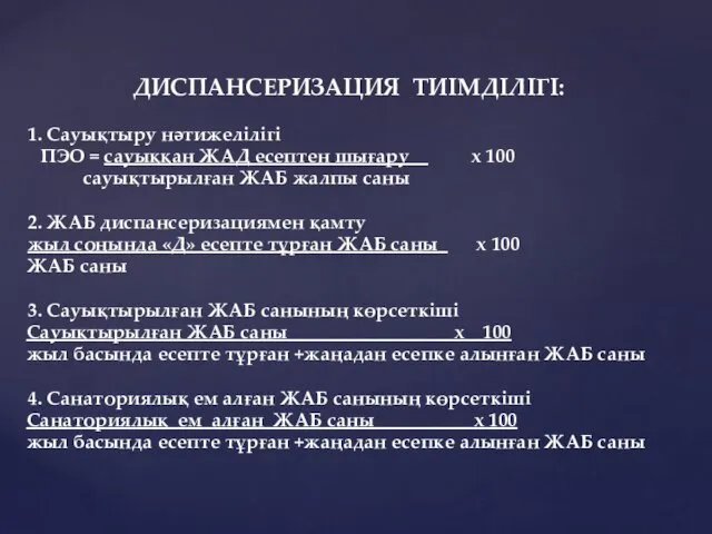 ДИСПАНСЕРИЗАЦИЯ ТИІМДІЛІГІ: 1. Сауықтыру нәтижелілігі ПЭО = сауыққан ЖАД есептен