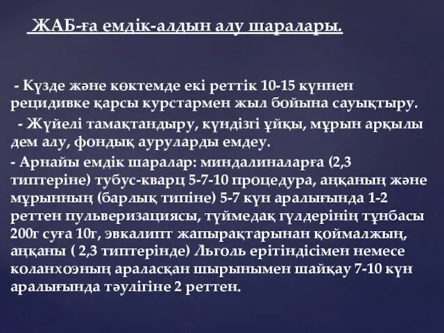 - Күзде және көктемде екі реттік 10-15 күннен рецидивке қарсы