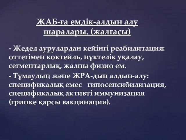 - Жедел аурулардан кейінгі реабилитация: оттегімен коктейль, нүктелік уқалау, сегментарлық,