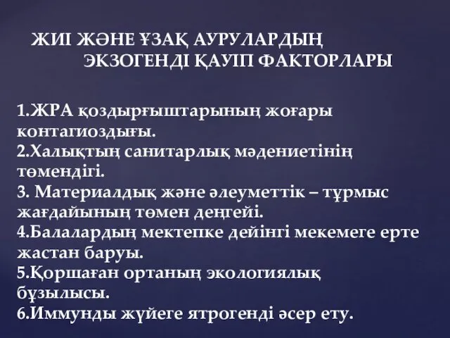 1.ЖРА қоздырғыштарының жоғары контагиоздығы. 2.Халықтың санитарлық мәдениетінің төмендігі. 3. Материалдық