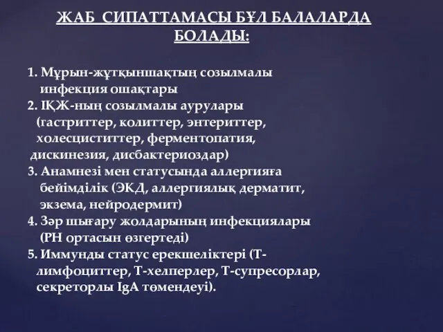 1. Мұрын-жұтқыншақтың созылмалы инфекция ошақтары 2. ІҚЖ-ның созылмалы аурулары (гастриттер,