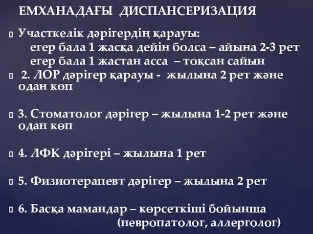 Участкелік дәрігердің қарауы: егер бала 1 жасқа дейін болса –