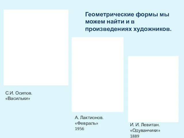 С.И. Осипов. «Васильки» А. Лактионов. «Февраль» 1956 И. И. Левитан.