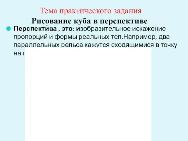 Тема практического задания Рисование куба в перспективе Перспекти́ва , это: