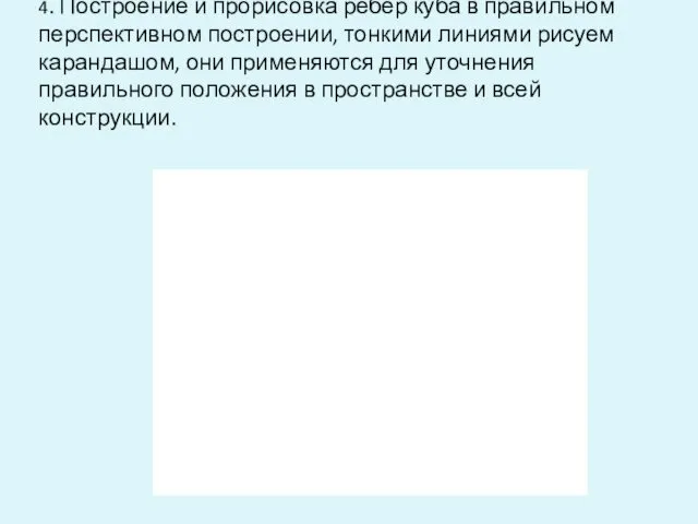 4. Построение и прорисовка ребер куба в правильном перспективном построении,