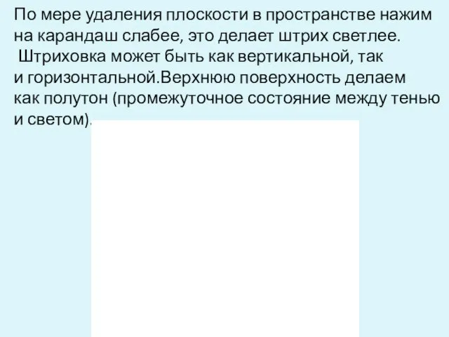 По мере удаления плоскости в пространстве нажим на карандаш слабее,