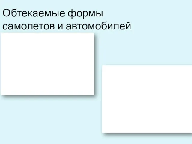 Обтекаемые формы самолетов и автомобилей