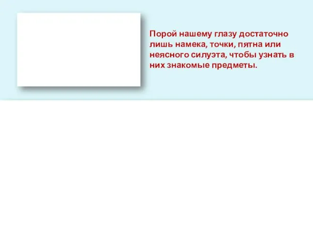 Порой нашему глазу достаточно лишь намека, точки, пятна или неясного