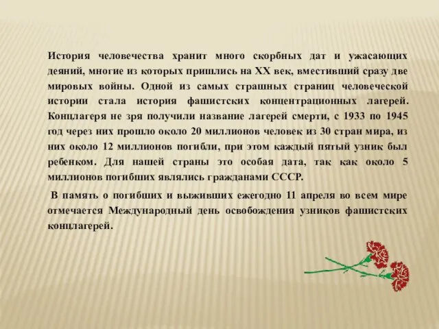 История человечества хранит много скорбных дат и ужасающих деяний, многие