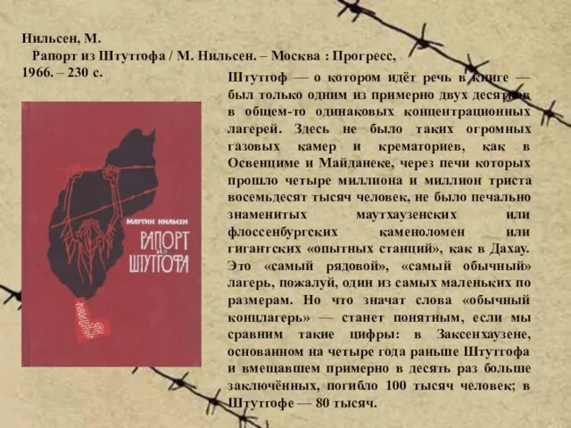 Нильсен, М. Рапорт из Штутгофа / М. Нильсен. – Москва : Прогресс, 1966.