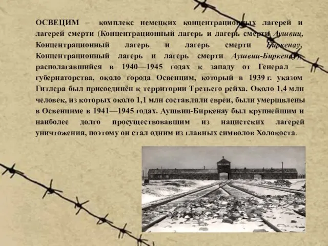 ОСВЕЦИМ – комплекс немецких концентрационных лагерей и лагерей смерти (Концентрационный лагерь и лагерь