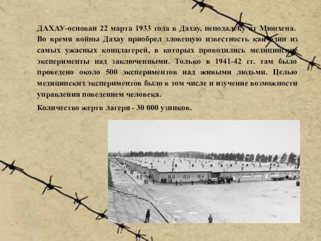 ДАХАУ-основан 22 марта 1933 года в Дахау, неподалеку от Мюнхена. Во время войны