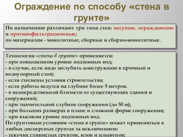 Ограждение по способу «стена в грунте» По назначению различают три