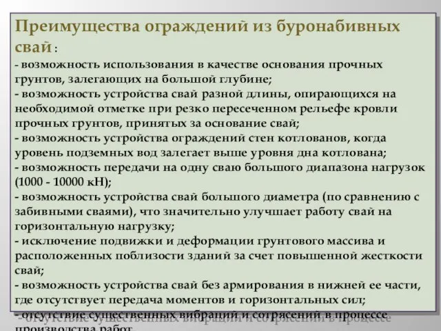 Преимущества ограждений из буронабивных свай : - возможность использования в