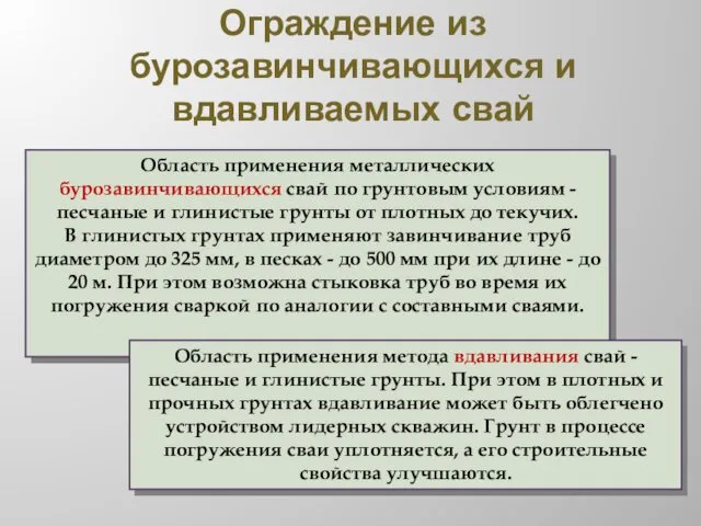 Ограждение из бурозавинчивающихся и вдавливаемых свай Область применения металлических бурозавинчивающихся