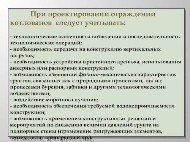 При проектировании ограждений котлованов следует учитывать: - технологические особенности возведения