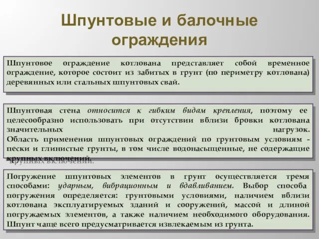 Шпунтовые и балочные ограждения Шпунтовое ограждение котлована представляет собой временное