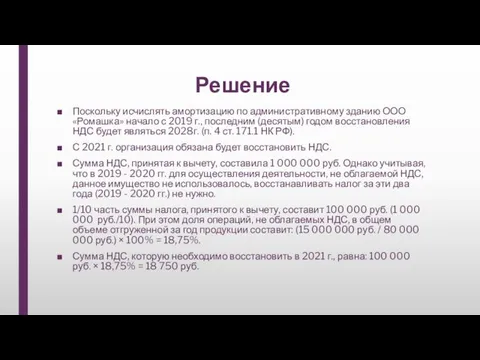 Решение Поскольку исчислять амортизацию по административному зданию ООО «Ромашка» начало