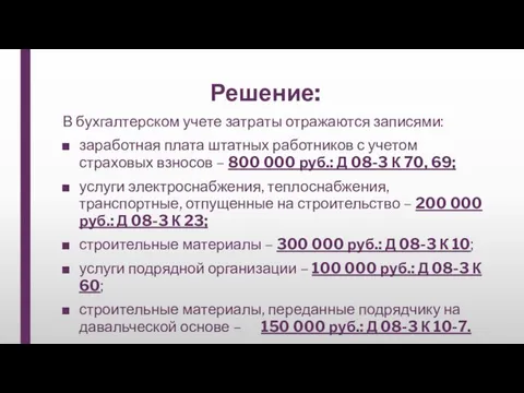 Решение: В бухгалтерском учете затраты отражаются записями: заработная плата штатных