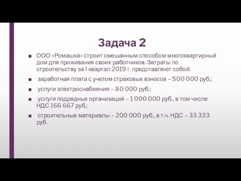 Задача 2 ООО «Ромашка» строит смешанным способом многоквартирный дом для