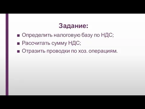 Задание: Определить налоговую базу по НДС; Рассчитать сумму НДС; Отразить проводки по хоз. операциям.