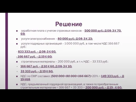 Решение заработная плата с учетом страховых взносов – 500 000 руб.: Д 08-3