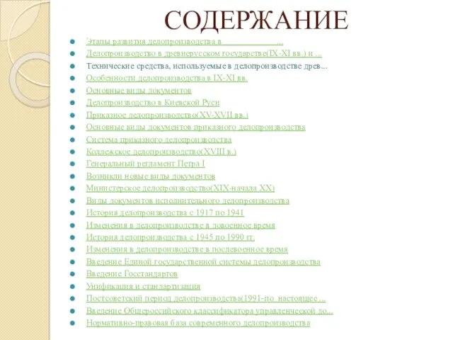 СОДЕРЖАНИЕ Этапы развития делопроизводства в ... Делопроизводство в древнерусском государстве(IX-XI