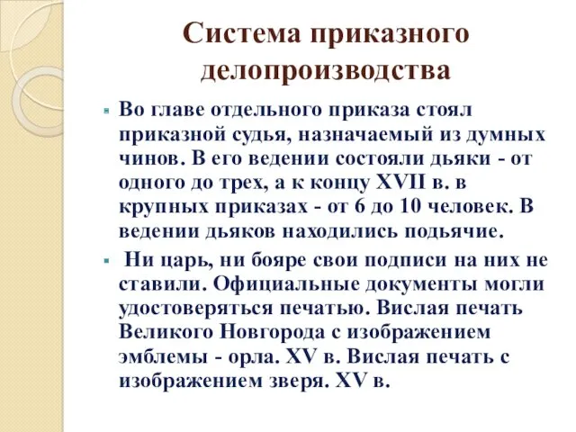 Система приказного делопроизводства Во главе отдельного приказа стоял приказной судья, назначаемый из думных