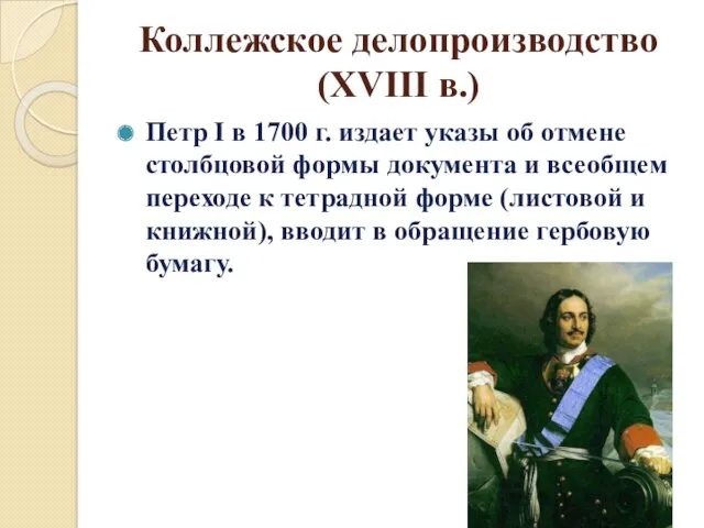 Коллежское делопроизводство(XVIII в.) Петр I в 1700 г. издает указы об отмене столбцовой