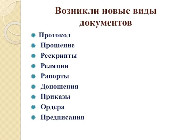 Возникли новые виды документов Протокол Прошение Рескрипты Реляции Рапорты Доношения Приказы Ордера Предписания