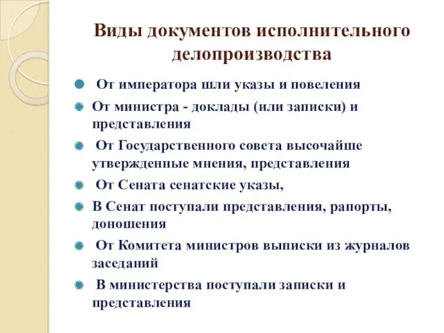 Виды документов исполнительного делопроизводства От императора шли указы и повеления