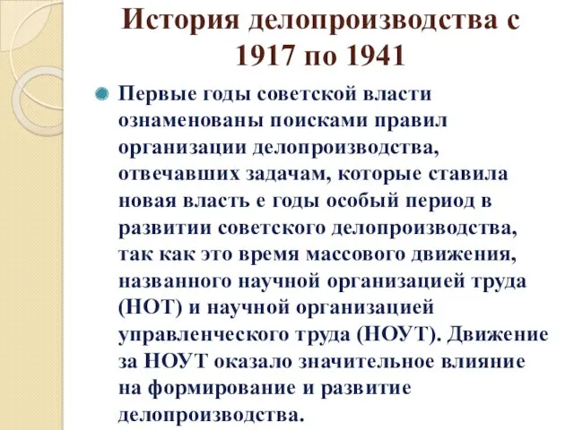 История делопроизводства с 1917 по 1941 Первые годы советской власти ознаменованы поисками правил