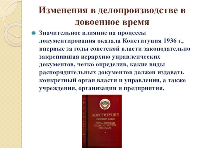 Изменения в делопроизводстве в довоенное время Значительное влияние на процессы