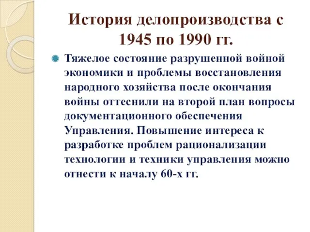 История делопроизводства с 1945 по 1990 гг. Тяжелое состояние разрушенной