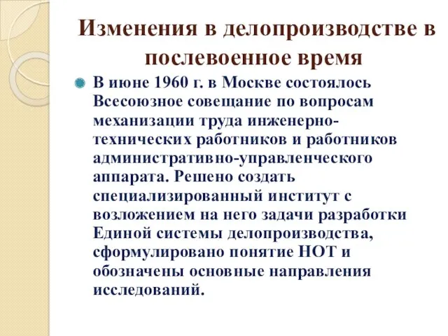 Изменения в делопроизводстве в послевоенное время В июне 1960 г. в Москве состоялось